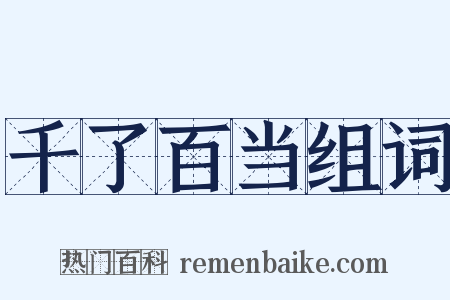 千了百当组词是什么意思的图片